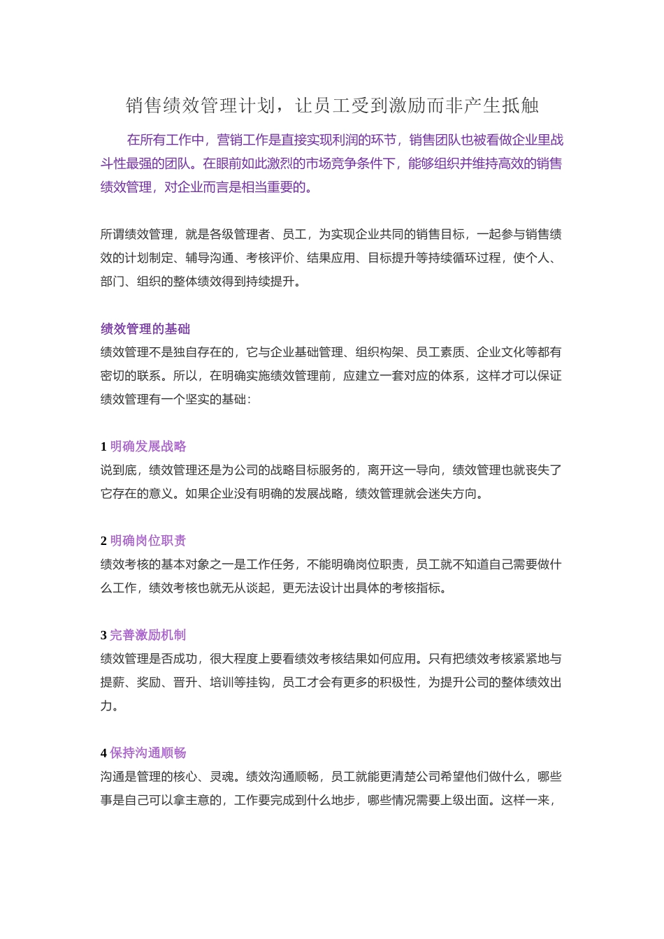销售绩效管理计划，让员工受到激励而非产生抵触_第1页