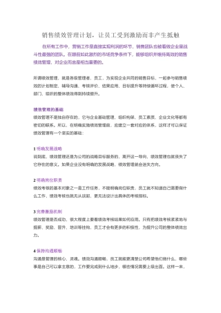 销售绩效管理计划，让员工受到激励而非产生抵触