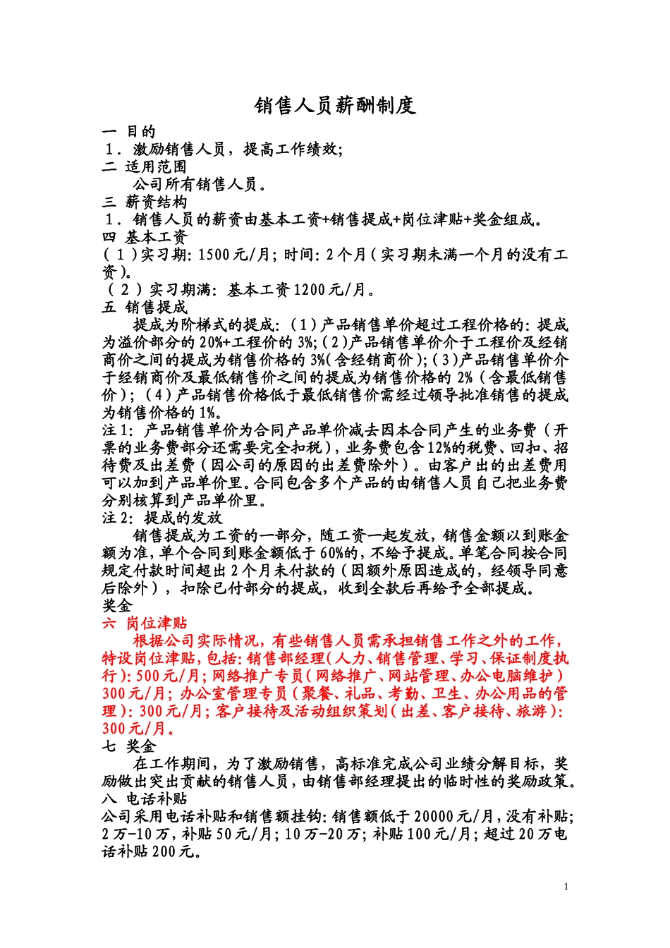 销售人员(工资)薪酬管理制度_第1页