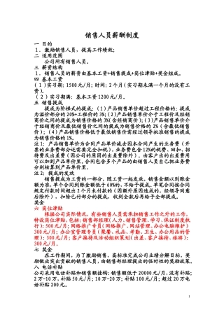 销售人员(工资)薪酬管理制度