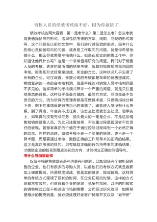 销售人员的绩效考核做不好，因为你做错了
