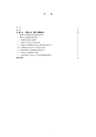 销售人员的薪酬管理