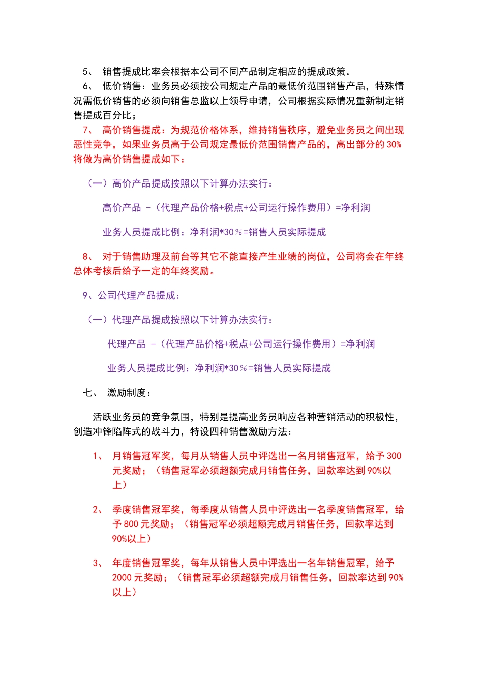 销售人员工资待遇及销售提成管理制度方案_第3页