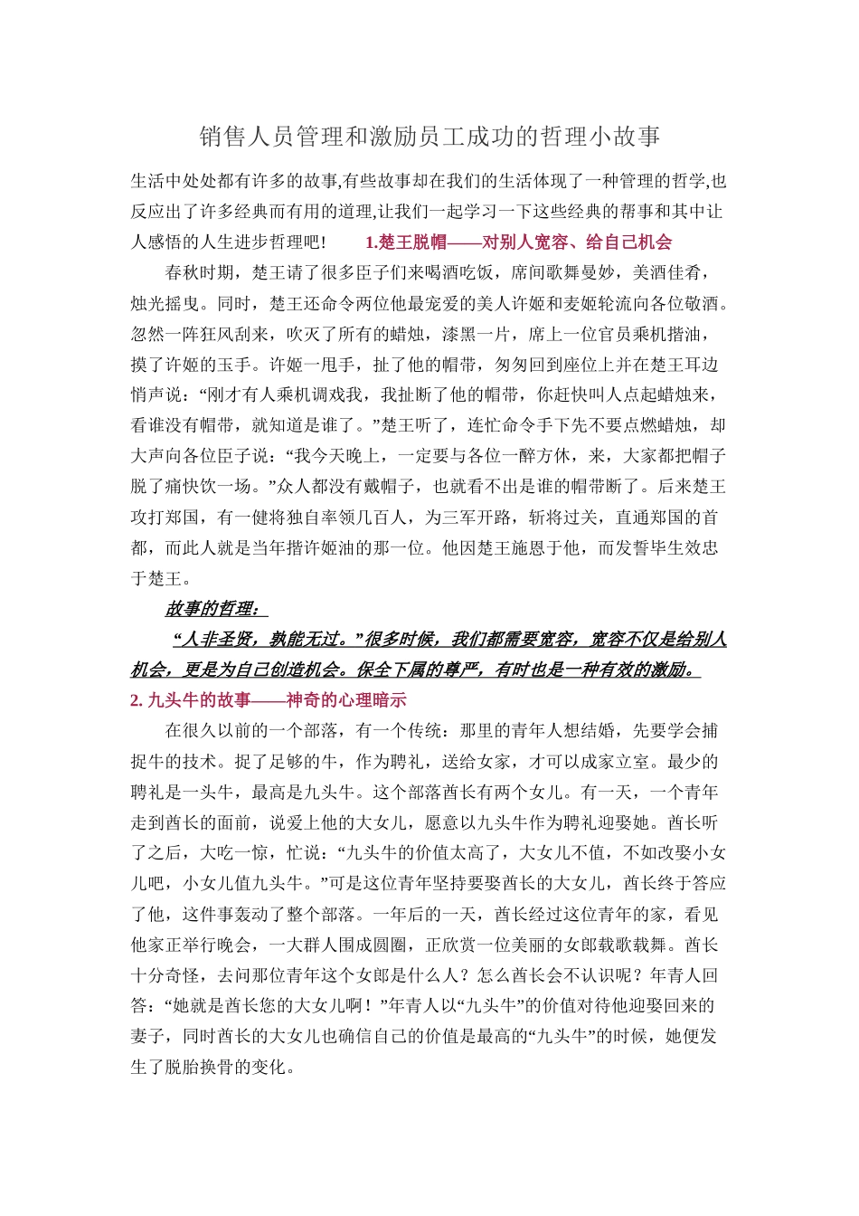 销售人员管理和激励员工成功的哲理小故事_第1页
