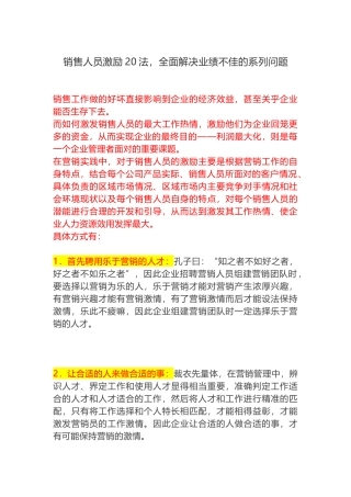 销售人员激励20法，全面解决业绩不佳的系列问题