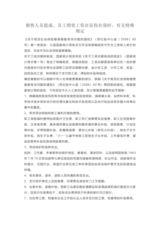 销售人员提成、员工绩效工资在征收社保时，有无特殊规定