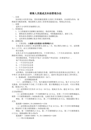 销售人员提成及补助管理制度