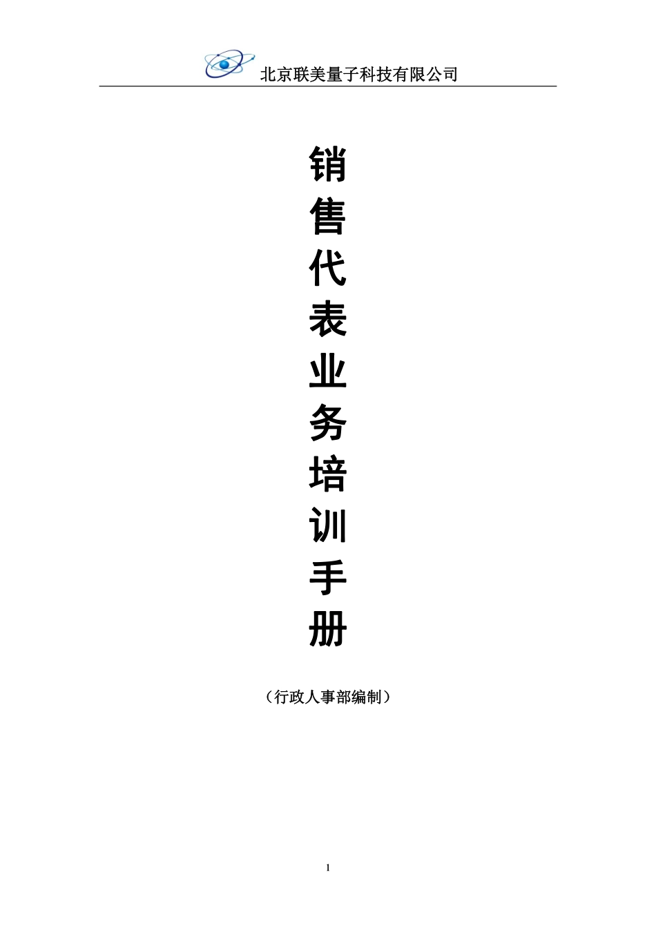 销售人员系统培训手册_第1页