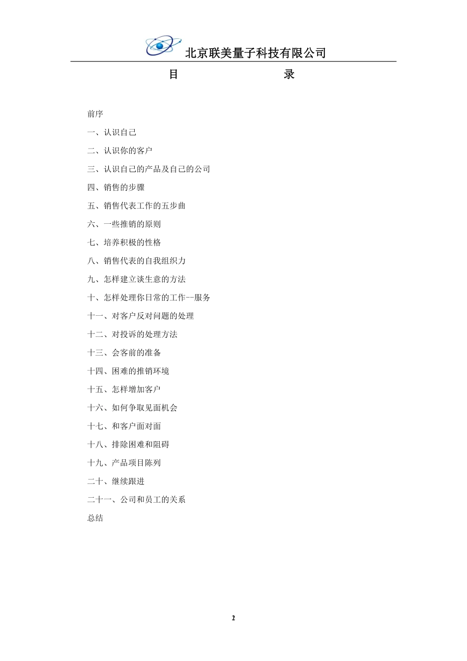 销售人员系统培训手册_第2页