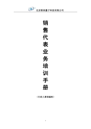 销售人员系统培训手册