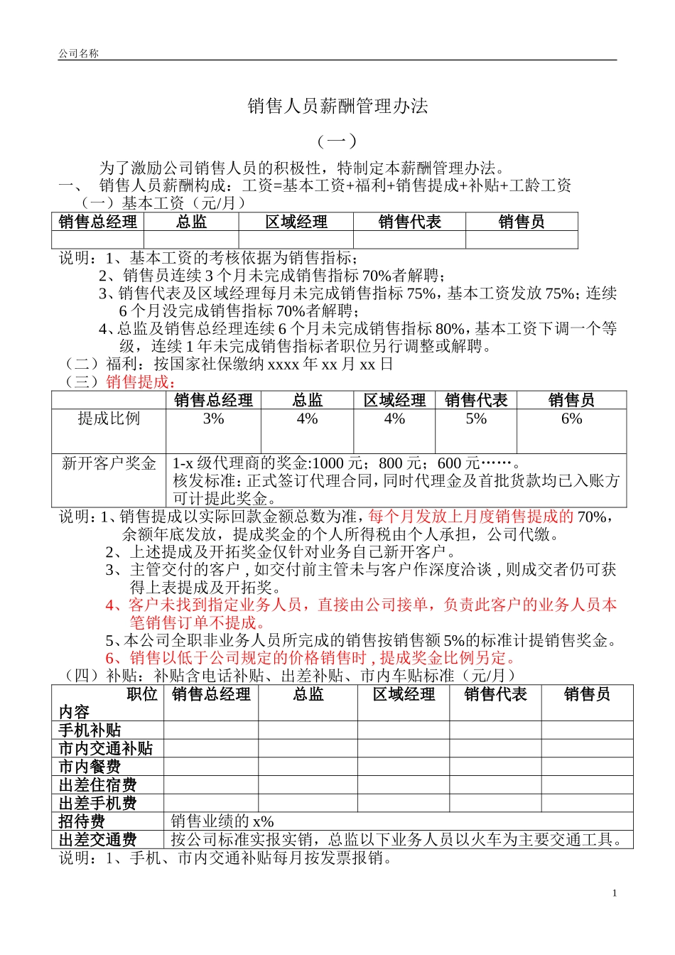 销售人员薪酬管理办法_第1页