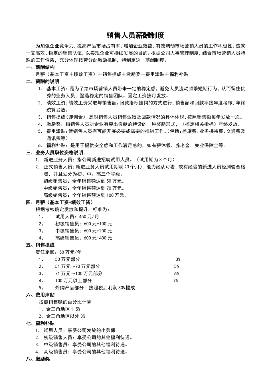 销售人员薪酬管理制度(新)_第1页