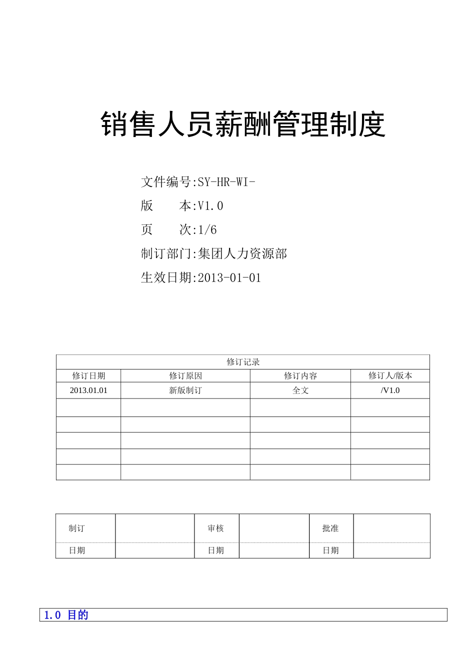 销售人员薪酬管理制度_第1页