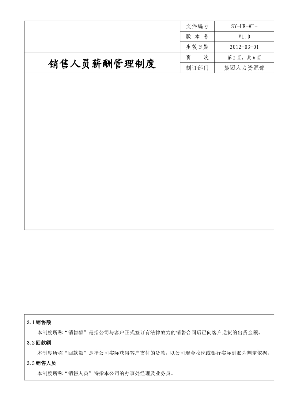 销售人员薪酬管理制度_第3页