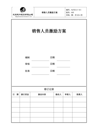 销售人员薪酬激励方案