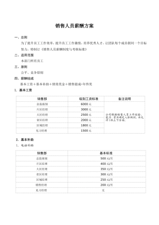 销售人员薪酬制度