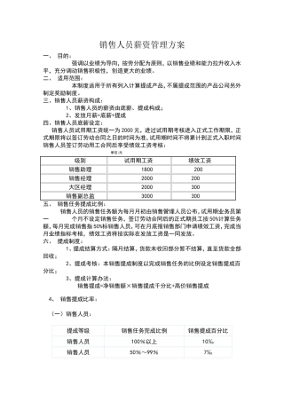 销售人员薪资管理方案