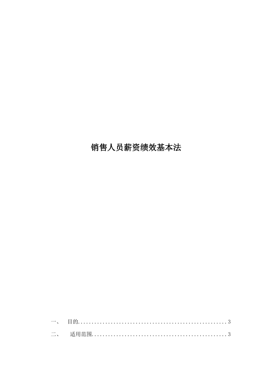 销售人员薪资基本法_第1页