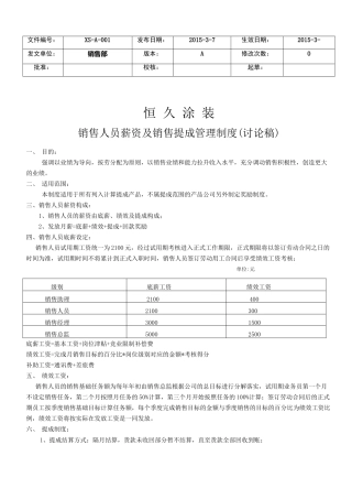 销售人员薪资及销售提成制度(讨论稿)