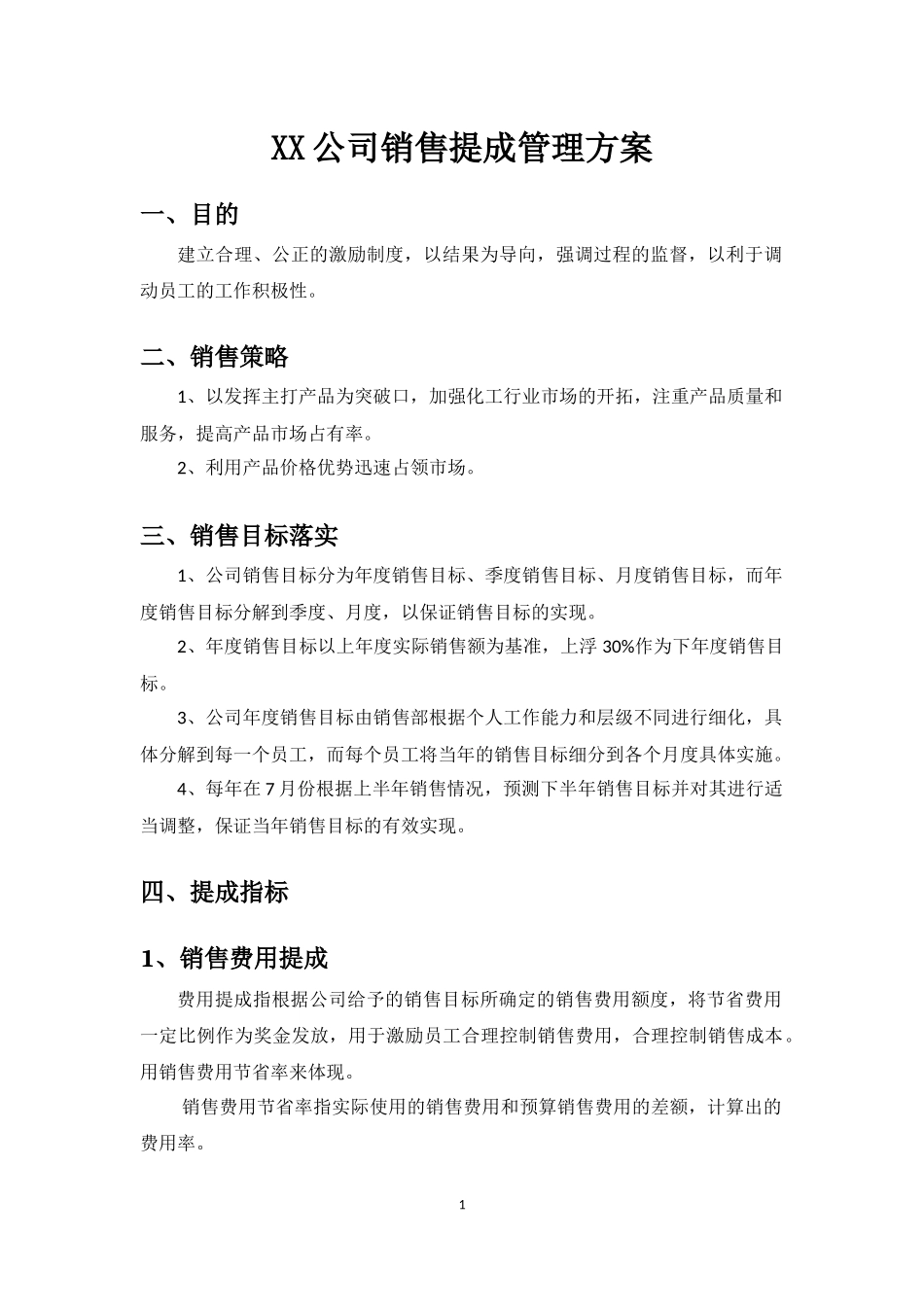 销售提成方案_第1页