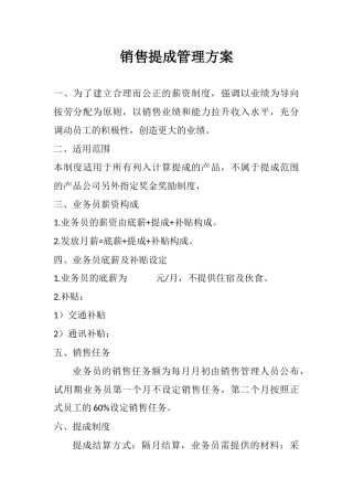 销售提成管理方案