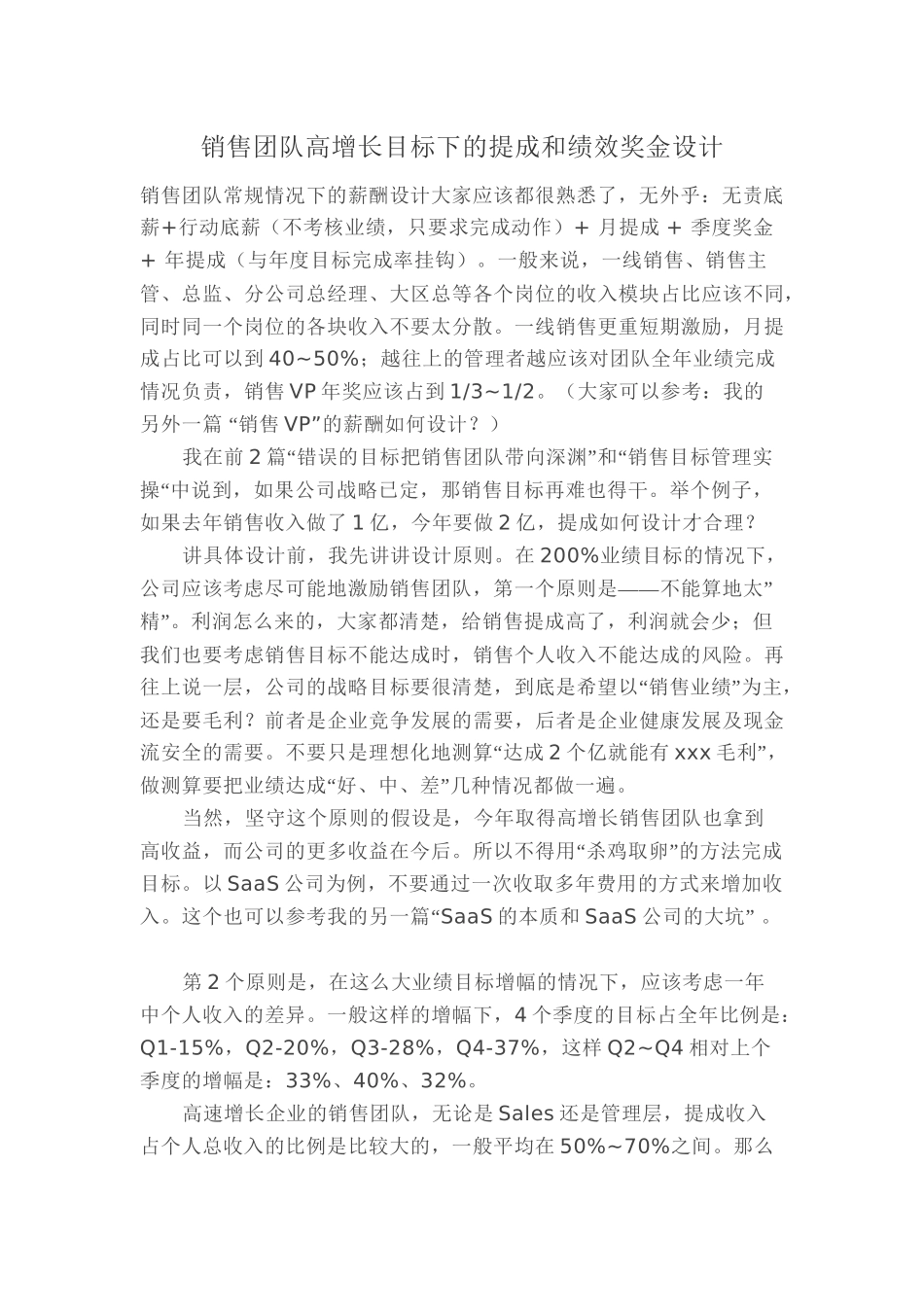 销售团队高增长目标下的提成和绩效奖金设计_第1页