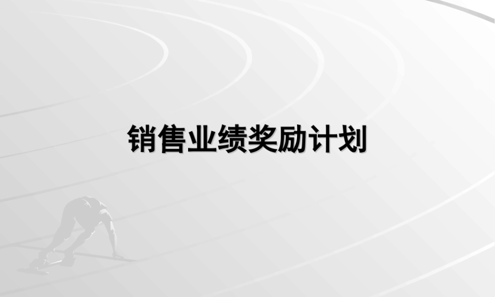 销售员工奖励计划