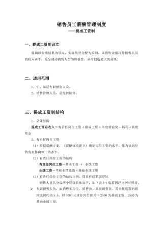 销售员工薪酬管理制度