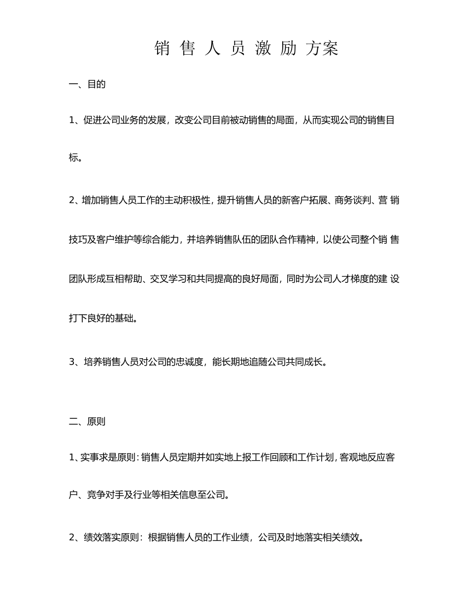 新(经典)销售人员考核及激励方案_第1页