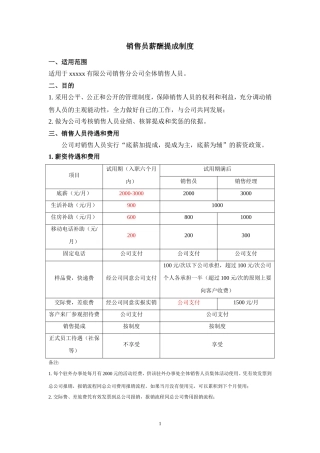 新能源科技有限公司销售员薪酬提成制度