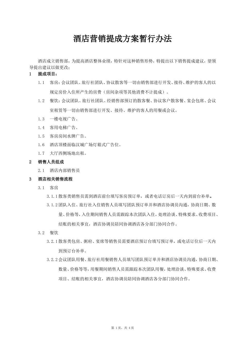 星级酒店销售提成方案_第1页