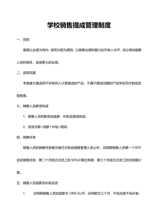 学校销售提成管理制度