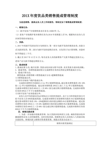 饮品类销售提成管理制度的副本
