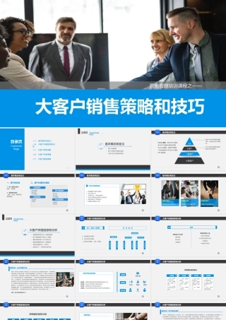 营销管理培训课程之大客服销售策略和技巧