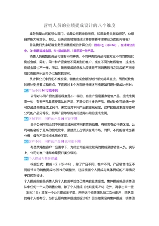 营销人员的业绩提成设计的八个维度