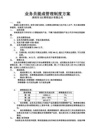 照明设计有限公司业务员提成管理制度方案