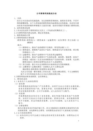 制造型企业销售利润提成方案