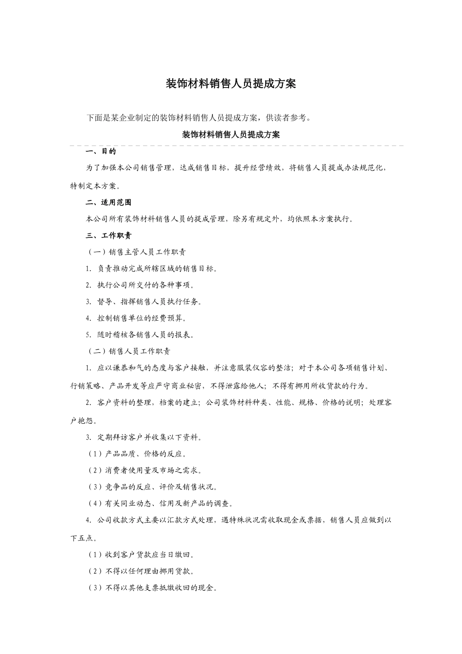 装饰材料销售人员提成方案_第1页