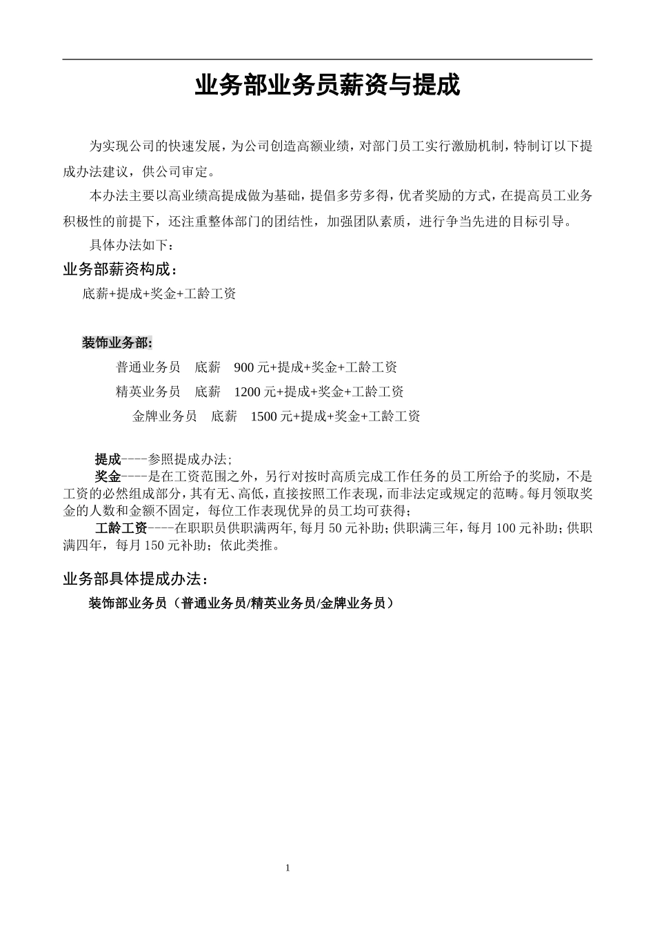 装饰业务员提成方案_第1页