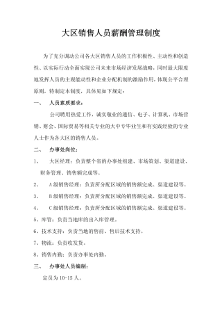 销售人员薪酬管理制度完整
