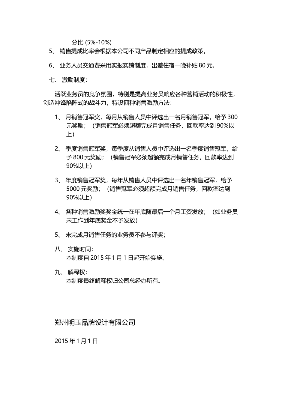 销售人员工资待遇及销售提成管理制度方案完整_第2页