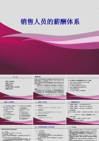 销售人员的薪酬管理完整