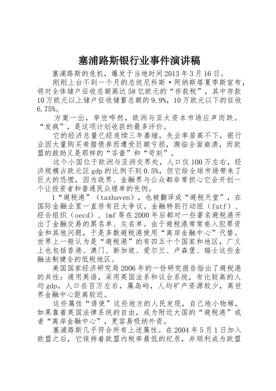 塞浦路斯银行业事件演讲稿_第1页