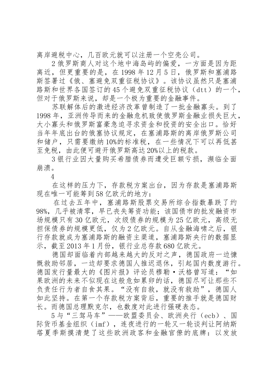 塞浦路斯银行业事件演讲稿_第2页
