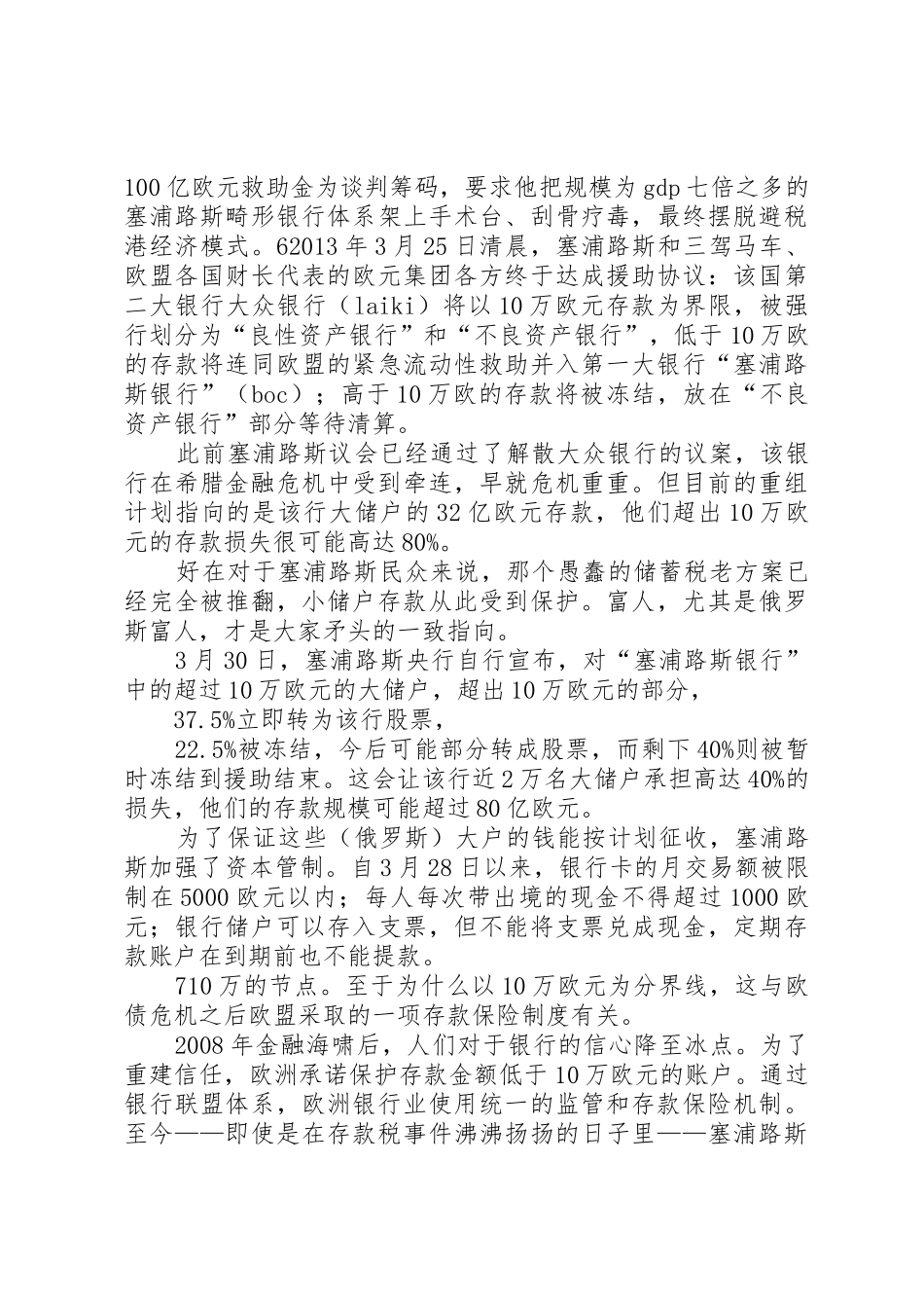 塞浦路斯银行业事件演讲稿_第3页