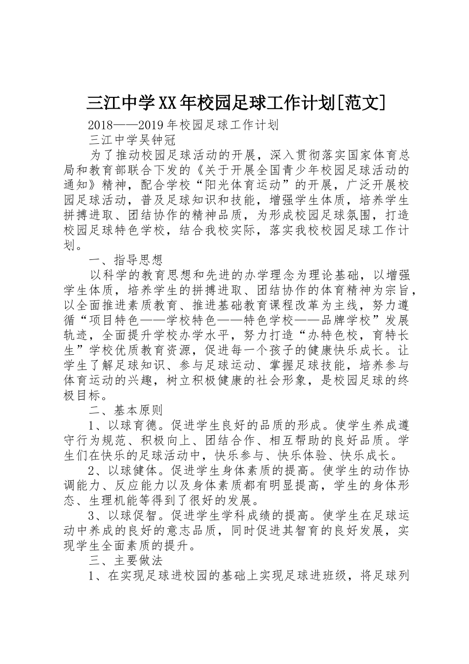 三江中学XX年校园足球工作计划[范文]_第1页