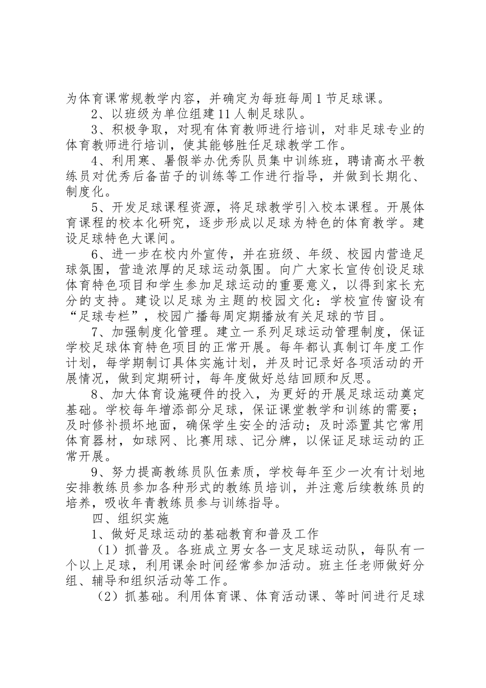 三江中学XX年校园足球工作计划[范文]_第2页