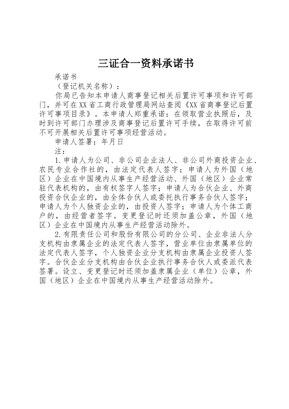 三证合一资料承诺书_第1页