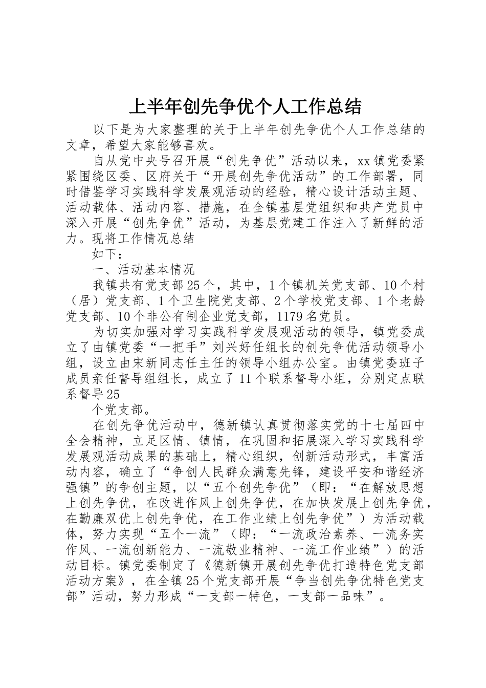 上半年创先争优个人工作总结_第1页