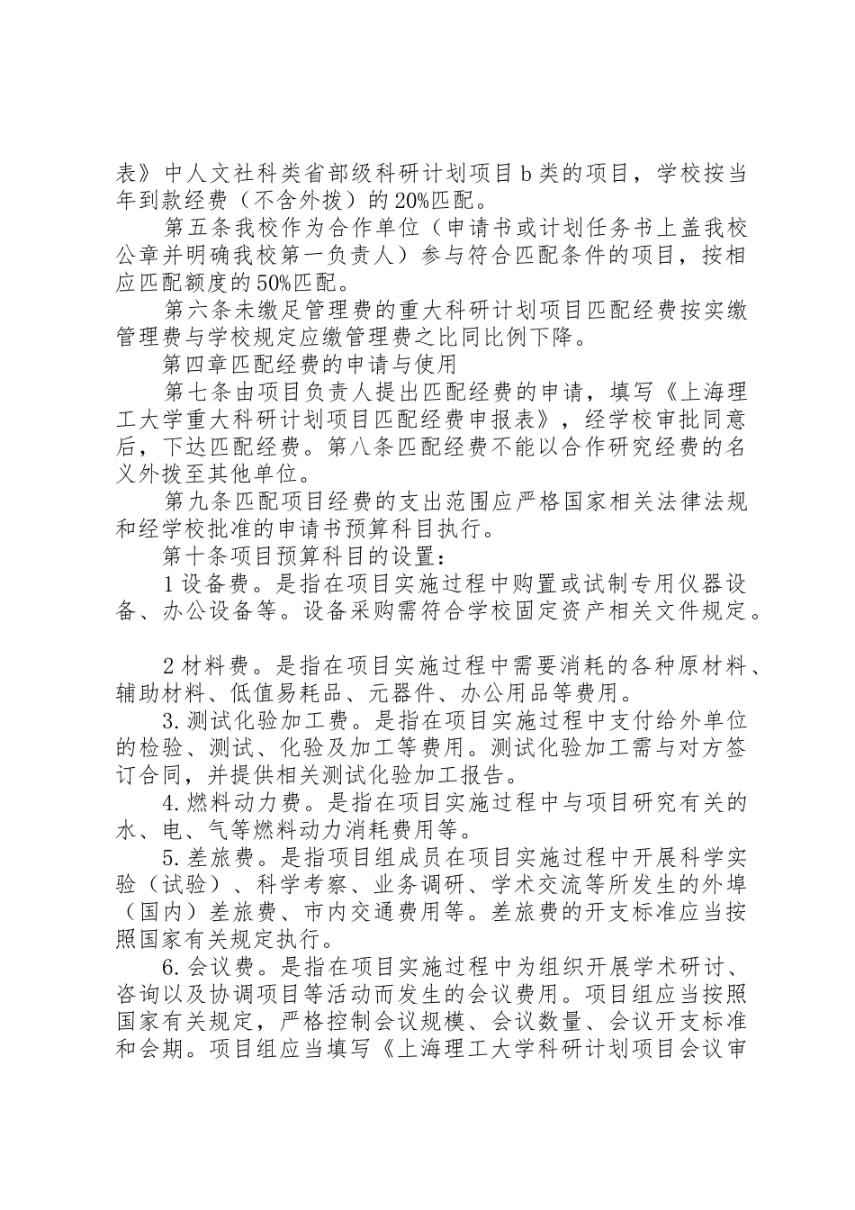 上海理工大学科研计划项目经费管理与使用办法范文_1_第2页
